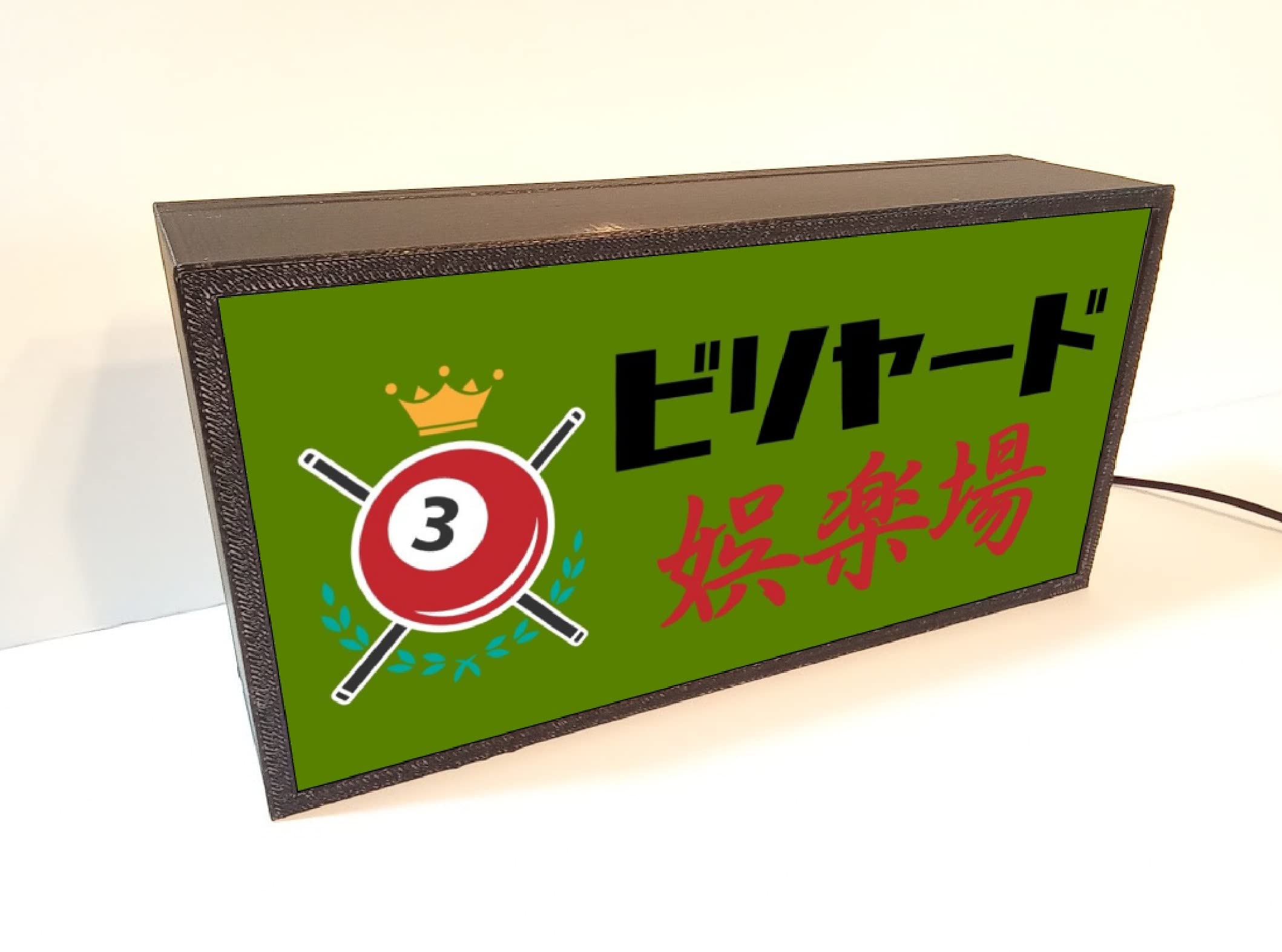 Amazon.co.jp: ビリヤード ビリヤード場 ゲームセンター 娯楽場 昭和
